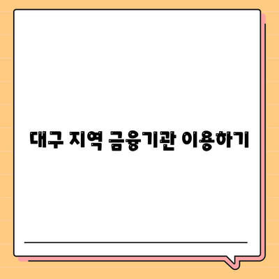 대구일수대출, 모든 것이 하나의 답변에| 실속 있는 대출 방법과 팁 총정리 | 대구, 대출, 금융 정보