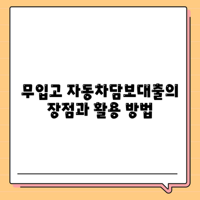 무입고 자동차담보대출| 청춘이머니로 쉽고 빠르게 대출 받기! | 금융 팁, 대출 방법, 자동차 담보대출