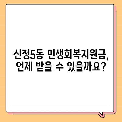 울산시 남구 신정5동 민생회복지원금 | 신청 | 신청방법 | 대상 | 지급일 | 사용처 | 전국민 | 이재명 | 2024