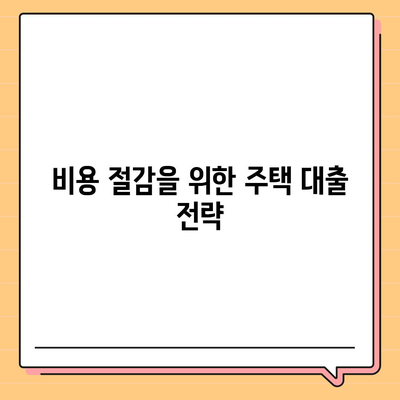 주택 연금대출 금리 및 담보 가입비용, 보증료 확인 방법 | 주택 대출, 금융 정보, 비용 절감 팁