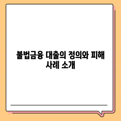 불법금융 대출 이자 피해, 부당 이득 반환으로 해결하는 5가지 방법 | 불법대출, 피해구제, 금융사기