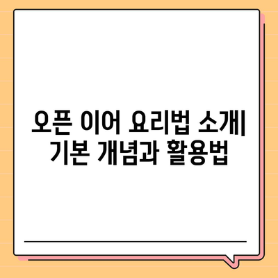 오픈 이어 레시피 완벽 가이드 | 요리 팁, 레시피, 오픈 이어 요리법