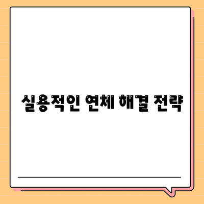 대출 연체 과정에서 전문가 상담의 도움 구하기| 효과적인 해결책과 실용 팁 | 대출, 연체, 전문가 상담