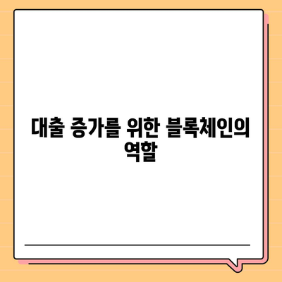 블록체인 기반 금융 기관 알선 대출 확대 시행| 효과적인 방법과 주요 혜택 | 블록체인, 금융, 대출 증가, 알선 서비스