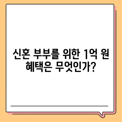 신혼 부부 전세대출 완벽 가이드| 조건, 금리, 소득, 한도 및 1억 혜택 정보 총 정리 | 전세대출, 신혼부부, 대출조건