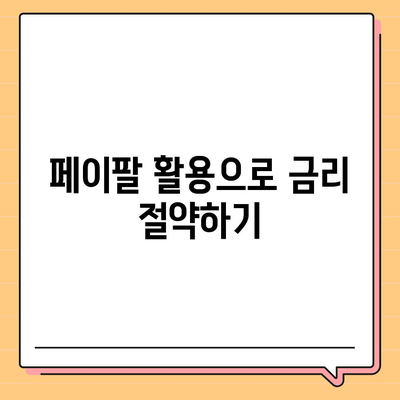 페이팔로 전세대출을 신청하는 스마트한 방법| 단계별 가이드 | 전세대출, 페이팔, 금융 팁