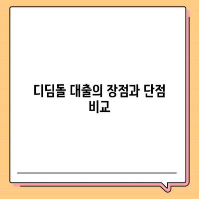 디딤돌 대출| 쉽고 빠른 대출 신청 방법과 팁 | 대출, 금융, 개인 대출"