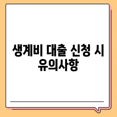 무직자를 위한 소액 생계비 대출 지원 가이드 | 서민 금융, 대출 방법, 긴급 자금 지원