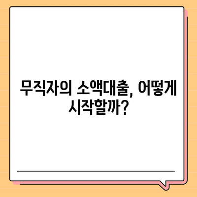 무직자를 위한 소액대출| 비상금, 한도, 조건 및 추천 기관 가이드 | 대출, 금융, 비상금 마련