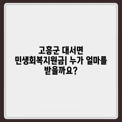 전라남도 고흥군 대서면 민생회복지원금 | 신청 | 신청방법 | 대상 | 지급일 | 사용처 | 전국민 | 이재명 | 2024