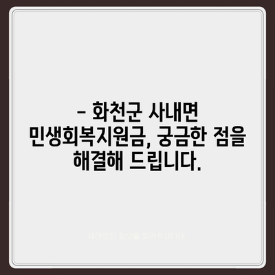 강원도 화천군 사내면 민생회복지원금 | 신청 | 신청방법 | 대상 | 지급일 | 사용처 | 전국민 | 이재명 | 2024