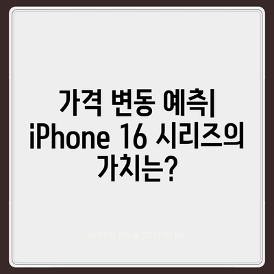 iPhone 16 출시일과 iPhone 16 Pro 예상 변화 종합 정리