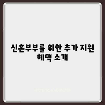 신혼부부를 위한 버팀목 전세자금대출 소득 기준 및 금리 안내 | 대환 절차, 지원 혜택, 신혼생활