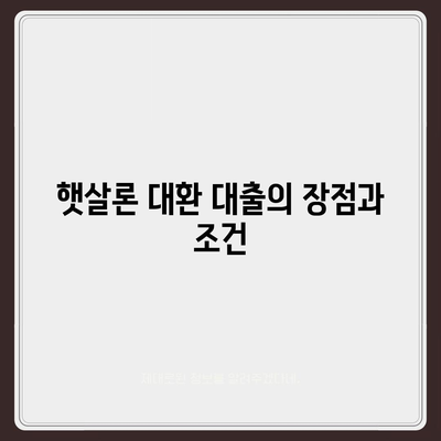 서민 대출 햇살론 자격 및 조건 완벽 가이드 | 대환 대출, 대출 상품, 금융 정보