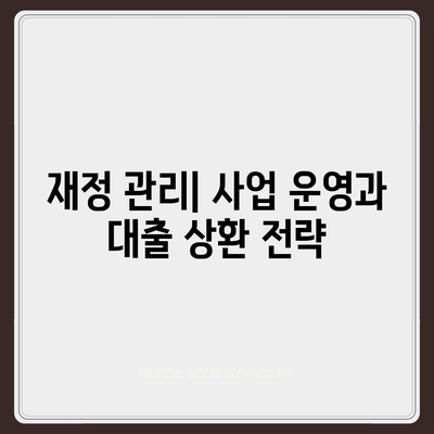 사업자대출 갈아타기와 아파트 담보 가계자금 완벽 가이드 | 대출, 이자, 재정 관리