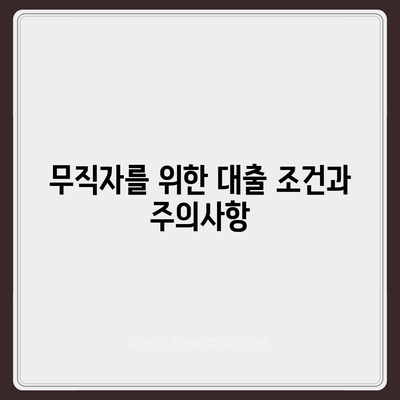 무직자를 위한 소액 생활비 대출 가이드 | 서민금융 진흥원, 대출 방법, 재정 지원