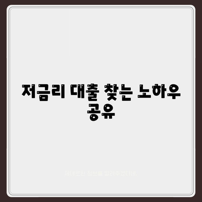 직장인 통대환 저금리 은행대출 갈아타기 기회| 최적의 방법과 팁" | 저금리대출, 갈아타기, 금융상담