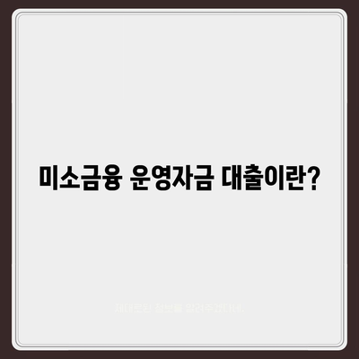 미소금융 운영자금 대출| 금리, 한도, 서류 조건 완벽 가이드 | 대출 정보, 금융 지원, 자금 조달 방법