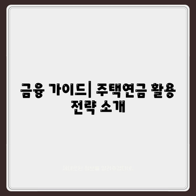 주택 연금 대출 비용과 보장료 정보| 알아야 할 모든 것! | 주택연금, 대출비용, 금융가이드