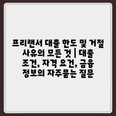 프리랜서 대출 한도 및 거절 사유의 모든 것 | 대출 조건, 자격 요건, 금융 정보