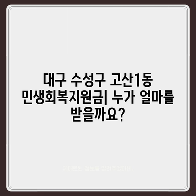 대구시 수성구 고산1동 민생회복지원금 | 신청 | 신청방법 | 대상 | 지급일 | 사용처 | 전국민 | 이재명 | 2024