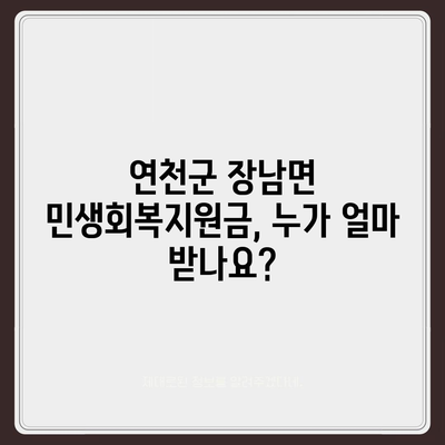 경기도 연천군 장남면 민생회복지원금 | 신청 | 신청방법 | 대상 | 지급일 | 사용처 | 전국민 | 이재명 | 2024