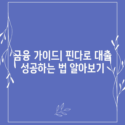 핀다 비상금 대출 후기| 거절 후 성공한 사람들의 실제 사례와 팁 | 비상금 대출, 성공 사례, 금융 가이드"