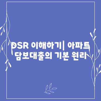 단위조합 DSR 예외 후순위 아파트 담보대출 갈아타기 방법 | 아파트 대출, DSR, 금융 팁