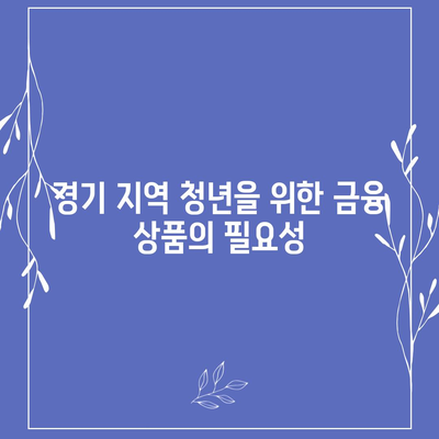 경기 청년 지원을 위한 기회 사다리 금융 상품 활용 방법 | 청년지원, 금융상품, 경기지역지원