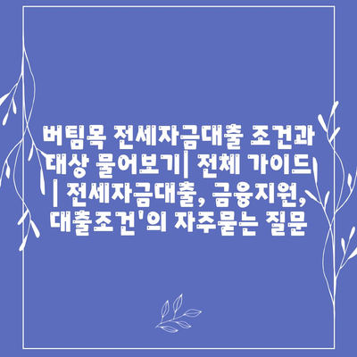 버팀목 전세자금대출 조건과 대상 물어보기| 전체 가이드 | 전세자금대출, 금융지원, 대출조건