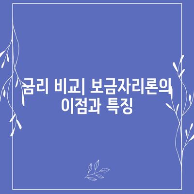 보금자리론 대출 자격과 조건 정복하기| 나이, 금리, 한도, 소득 조건 알아보기 | 대출 가이드, 재테크, 금융 팁