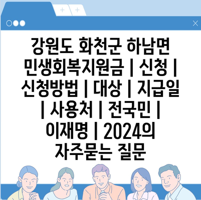 강원도 화천군 하남면 민생회복지원금 | 신청 | 신청방법 | 대상 | 지급일 | 사용처 | 전국민 | 이재명 | 2024