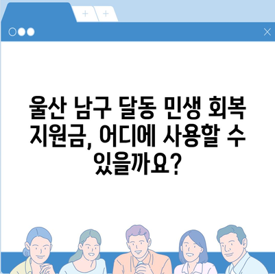 울산시 남구 달동 민생회복지원금 | 신청 | 신청방법 | 대상 | 지급일 | 사용처 | 전국민 | 이재명 | 2024