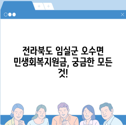 전라북도 임실군 오수면 민생회복지원금 | 신청 | 신청방법 | 대상 | 지급일 | 사용처 | 전국민 | 이재명 | 2024