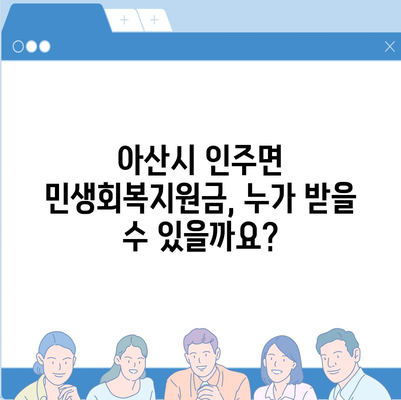 충청남도 아산시 인주면 민생회복지원금 | 신청 | 신청방법 | 대상 | 지급일 | 사용처 | 전국민 | 이재명 | 2024