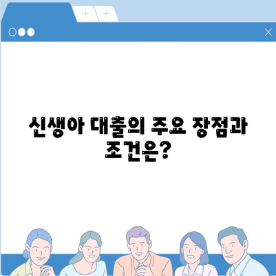 신생아 대출과 전세 자금 대출 비교| 어떤 선택이 더 유리할까? | 대출, 재정 계획, 금융 비교