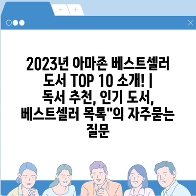 2023년 아마존 베스트셀러 도서 TOP 10 소개! | 독서 추천, 인기 도서, 베스트셀러 목록"