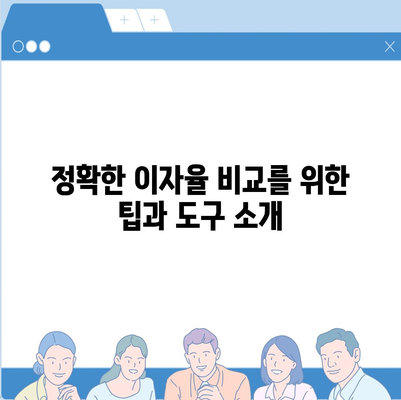 집 대출" 시나리오에서의 최적의 이자율 선택을 위한 가이드 | 집 대출, 금융, 이자율 비교