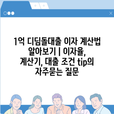 1억 디딤돌대출 이자 계산법 알아보기 | 이자율, 계산기, 대출 조건 tip