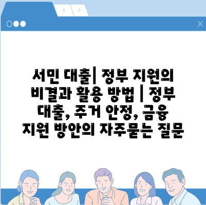 서민 대출| 정부 지원의 비결과 활용 방법 | 정부 대출, 주거 안정, 금융 지원 방안