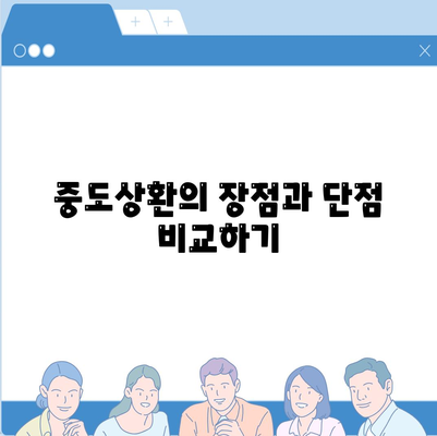 주택담보대출상담과 중도상환의 모든 것| DSR 및 LTV 완벽 가이드 | 대출, 재무상담, 금융지식"