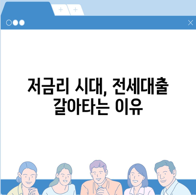 저금리 전세대출 갈아타기로 이자 절약하는 방법 | 전세대출, 이자 절약, 재정관리