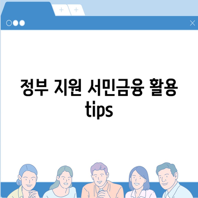 정부 지원 서민금융| 새희망홀씨와 햇살론 중복 사용 가능할까? 가이드