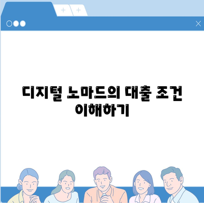 디지털 노마드를 위한 금융 가이드| 어디서나 대출 받기 | 국제 금융, 대출 팁, 디지털 생활"