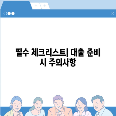 청년 버팀목 전세자금대출 조건 및 금리 체크리스트| 필수 팁과 알아야 할 정보 | 전세자금대출, 청년 지원, 금융 가이드