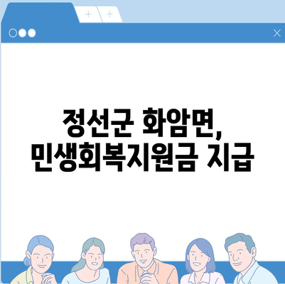 강원도 정선군 화암면 민생회복지원금 | 신청 | 신청방법 | 대상 | 지급일 | 사용처 | 전국민 | 이재명 | 2024