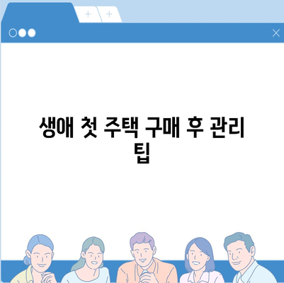 생애 첫 주택대출 신청 절차와 팁 | 주택대출, 첫 집, 금융 안내