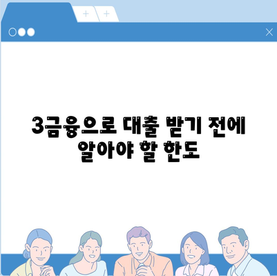 3금융 대출 한도와 금리 비교를 통한 최적 대출 상품 선택 가이드 | 대출, 금리, 금융 서비스"