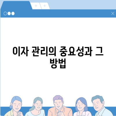 대학생 대출 관련 개인 금융 팁| 학자금 대출, 이자 관리 및 신용 점수 향상 방법 | 대학생, 금융 관리, 대출 팁