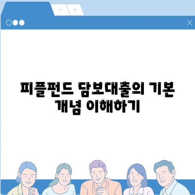 피플펀드 명품 담보대출 사전 예약 절차와 꿀팁 안내 | 피플펀드, 담보대출, 재무 전략